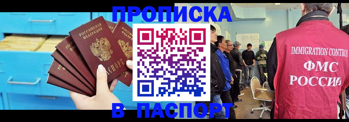 прописка штамп в Видном